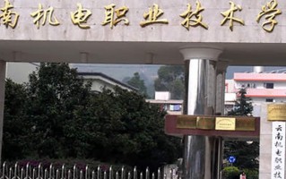 云南机电职业技术学院学费多少钱一年：5000-13000元/年（2025填报参考）