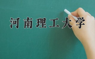 2025年河南理工大学在河南计划招生人数（附学费及专业录取分)