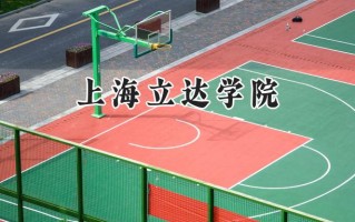 2024上海立达学院录取分数线：天津最低457分