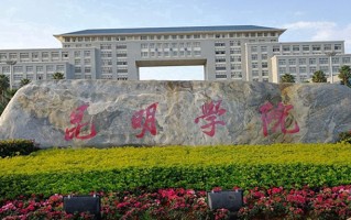 2024年昆明学院录取分数线，河北最低481分