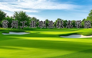 2025年常州工业职业技术学院在河南计划招生人数（附学费及专业录取分)