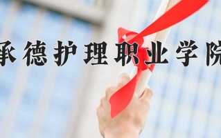 2025年承德护理职业学院在四川计划招生人数（附学费及专业录取分)