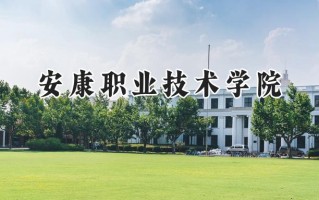 安康职业技术学院2024在青海录取分数线是多少？最低249分/最高319分