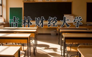 2025年吉林财经大学在新疆计划招生人数（附学费及专业录取分)