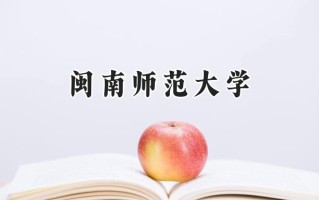 2024闽南师范大学录取分数线：江苏最低513分