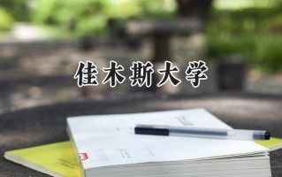 佳木斯大学2024在浙江录取分数线是多少？最低484分/最高572分