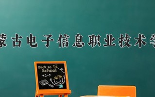 2025年内蒙古电子信息职业技术学院在河南计划招生人数（附学费及专业录取分)