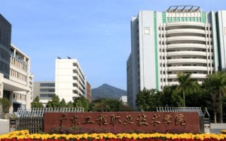 2024年广东工程职业技术学院录取分数线，河北最低360分