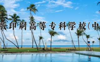 2025年上海出版印刷高等专科学校(中外合作)在重庆计划招生人数（附学费及专业录取分)