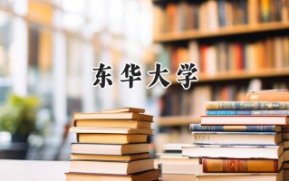 2024东华大学录取分数线：陕西最低587分