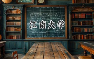 江南大学2024在福建录取分数线是多少？最低588分/最高624分