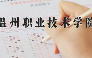 2025年温州职业技术学院在四川计划招生人数（附学费及专业录取分)