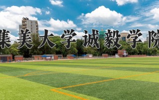 2025年集美大学诚毅学院在四川计划招生人数（附学费及专业录取分)