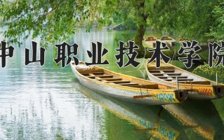 2025年中山职业技术学院在四川计划招生人数（附学费及专业录取分)