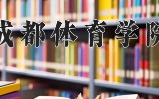2025年成都体育学院在河南计划招生人数（附学费及专业录取分)