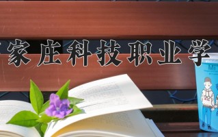 2025年石家庄科技职业学院在河南计划招生人数（附学费及专业录取分)