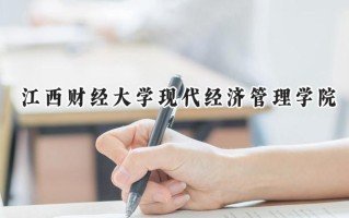 江西财经大学现代经济管理学院2024在上海录取分数线是多少？最低403分/最高409分