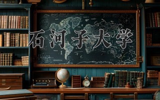 2025年石河子大学在新疆计划招生人数（附学费及专业录取分)