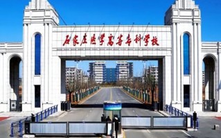 2024年石家庄医学高等专科学校录取分数线，河北最低316分