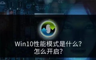 win10性能模式是什么意思 如何开启性能模式呢