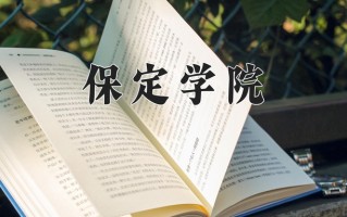 2025年保定学院在河南计划招生人数（附学费及专业录取分)