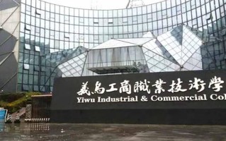 义乌工商职业技术学院学费多少钱一年：6000-9000元/年（2025填报参考）