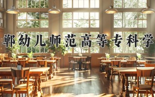 2025年邯郸幼儿师范高等专科学校在重庆计划招生人数（附学费及专业录取分)