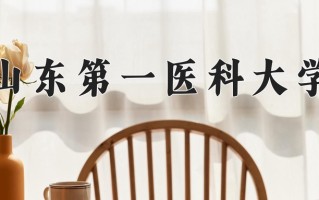 2025年山东第一医科大学在四川计划招生人数（附学费及专业录取分)