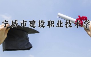 2025年辽宁城市建设职业技术学院在新疆计划招生人数（附学费及专业录取分)