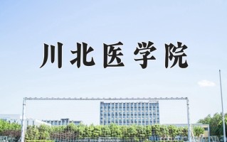 2025年川北医学院在河南计划招生人数（附学费及专业录取分)