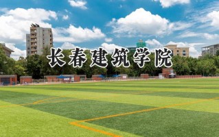 2024长春建筑学院录取分数线：江苏最低462分