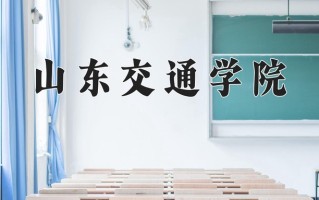 2025年山东交通学院在四川计划招生人数（附学费及专业录取分)