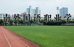 2025年海南外国语职业学院在河北计划招生人数（附学费及专业录取分)
