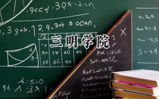 三明学院2024在浙江录取分数线是多少？最低514分/最高578分