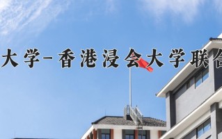 2025年北京师范大学-香港浸会大学联合国际学院在新疆计划招生人数（附学费及专业录取分)