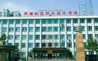 2024年新疆铁道职业技术学院录取分数线，河北最低419分