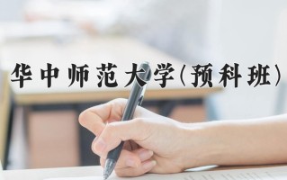 2025年华中师范大学(预科班)在重庆计划招生人数（附学费及专业录取分)