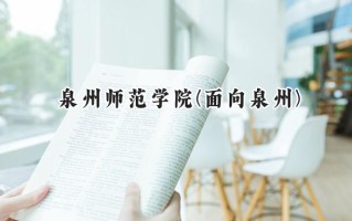 泉州师范学院(面向泉州)2024在福建录取分数线是多少？最低470分/最高541分