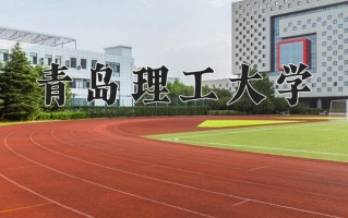 2025年青岛理工大学在河南计划招生人数（附学费及专业录取分)