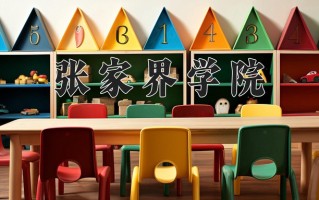2025年张家界学院在河南计划招生人数（附学费及专业录取分)