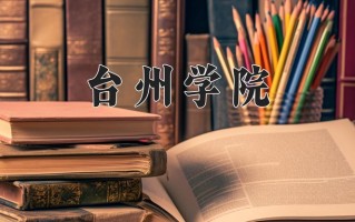 2025年台州学院在新疆计划招生人数（附学费及专业录取分)