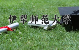 2025年伊犁师范大学在四川计划招生人数（附学费及专业录取分)