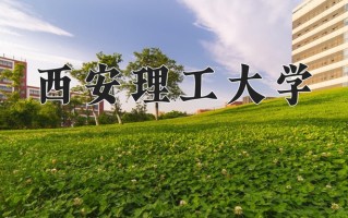 2025年西安理工大学在新疆计划招生人数（附学费及专业录取分)