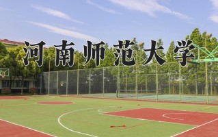 河南师范大学学费多少钱一年：4400-5500元/年（2025填报参考）