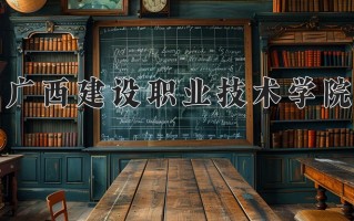 2025年广西建设职业技术学院在四川计划招生人数（附学费及专业录取分)