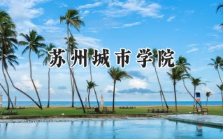 苏州城市学院2024在江苏录取分数线是多少？最低467分/最高545分