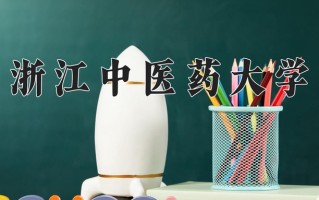 2025年浙江中医药大学在四川计划招生人数（附学费及专业录取分)