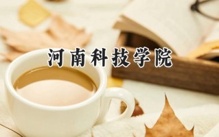 河南科技学院2024在内蒙古录取分数线是多少？最低374分/最高437分