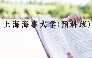 2025年上海海事大学(预科班)在重庆计划招生人数（附学费及专业录取分)