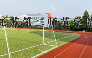 2025年江苏第二师范学院在四川计划招生人数（附学费及专业录取分)